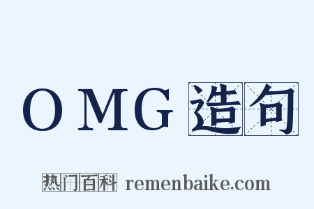 OMG造句是什么意思的图片